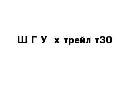 Ш Г У  х-трейл т30